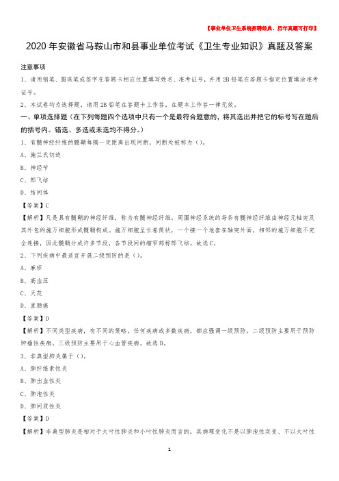 2020年安徽省马鞍山市和县事业单位考试《卫生专业知识》真题及答案