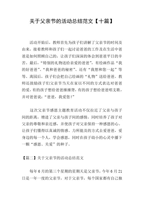 关于父亲节的活动总结范文【十篇】