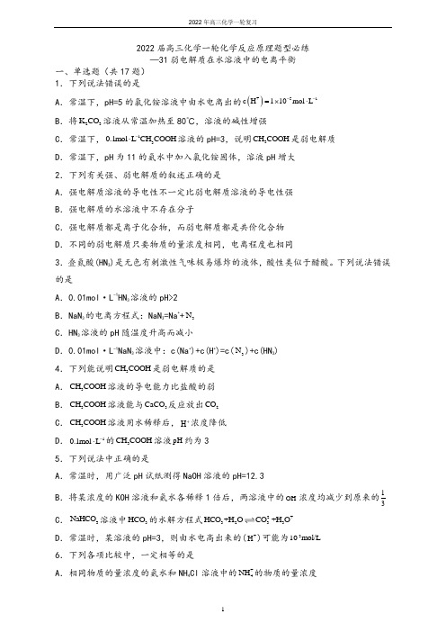 山师附中2022年高三一轮复习-31弱电解质在水溶液中的电离平衡