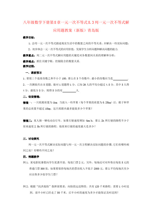 八年级数学下册第8章一元一次不等式8.3列一元一次不等式解应用题教案(新版)青岛版