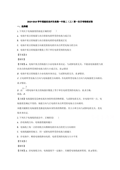福建省泉州市泉港一中2018-2019学年高二上学期第一次月考物理试卷