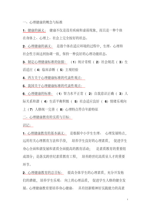 (精品)心理健康教育概论