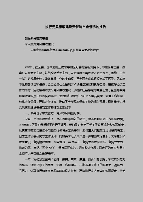 2018最新版自查报告范本范文-执行党风廉政建设责任制自查情况的报告