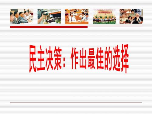 人教版高中政治必修二 2.2 民主决策：作出最佳选择 课件(共