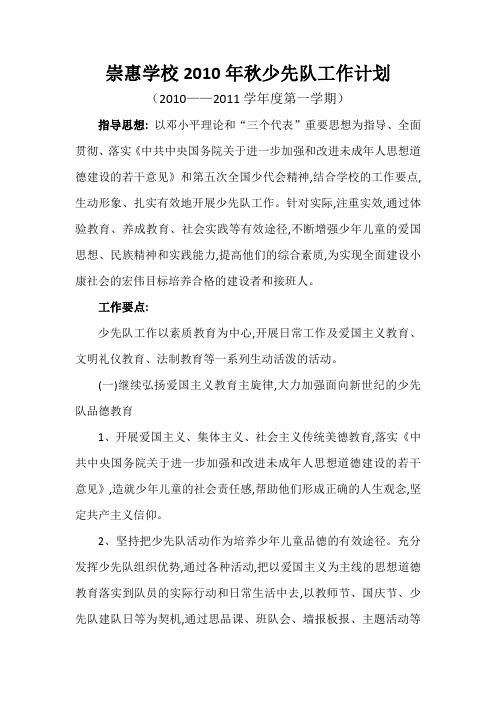 崇惠学校2010年秋少先队工作计划