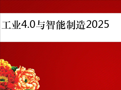 中国智能制造2025与工业40演讲稿