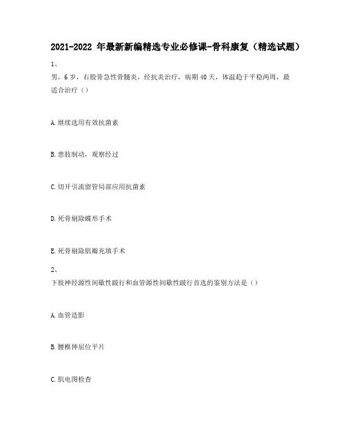 2021-2022年最新新编精选专业必修课-骨科康复(精选试题)358