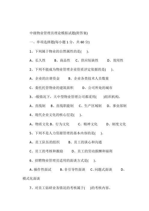 中级物业管理员理论模拟试题(附答案)
