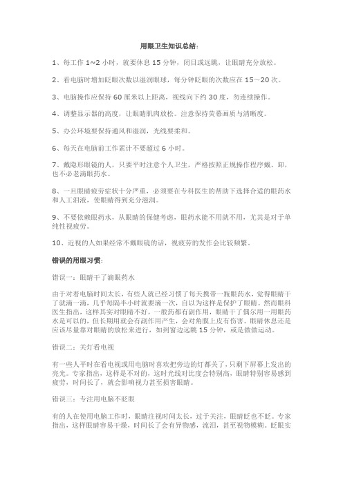 用眼卫生知识总结