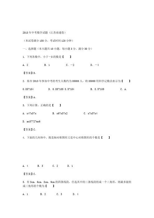 2013南通中考数学试题(含答案)