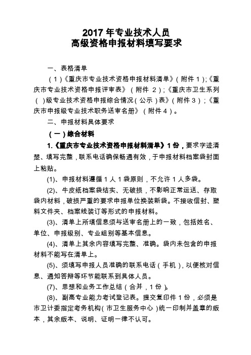 重庆高级专业技术资格申报评审材料汇总