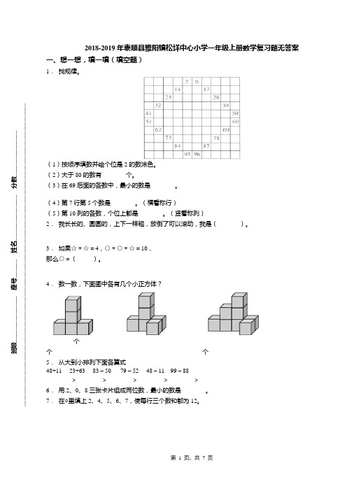 2018-2019年泰顺县雅阳镇松垟中心小学一年级上册数学复习题无答案