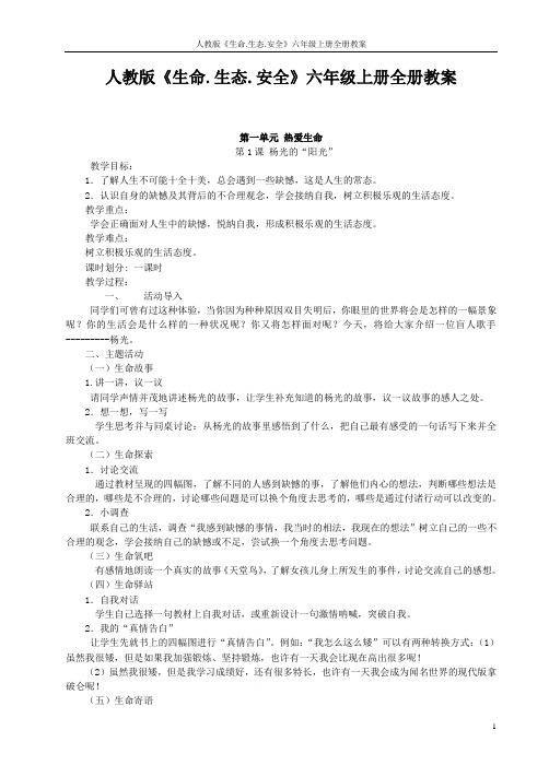 人教版《生命.生态.安全》六年级上册全册教案