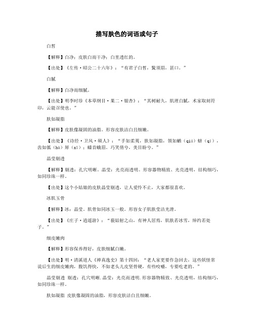 描写肤色的词语或句子