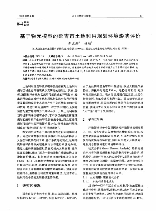 基于物元模型的延吉市土地利用规划环境影响评价