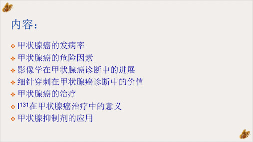 甲状腺癌的诊疗规范ppt课件