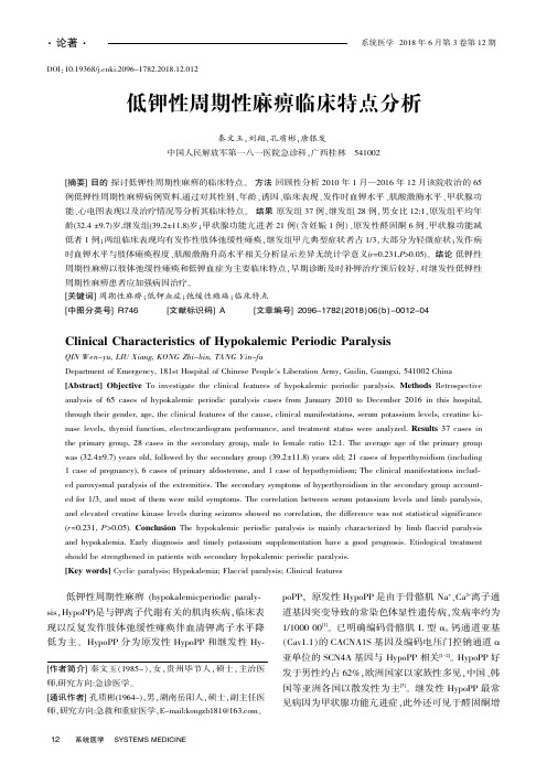 低钾性周期性麻痹临床特点分析