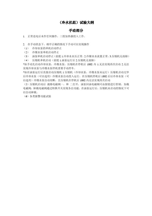 (冷水机组)试验大纲