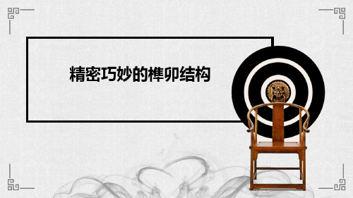 精密巧妙的榫卯结构
