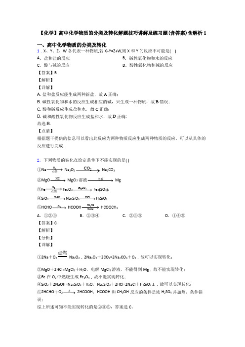 【化学】高中化学物质的分类及转化解题技巧讲解及练习题(含答案)含解析1