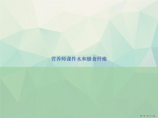 营养师水和膳食纤维讲课文档
