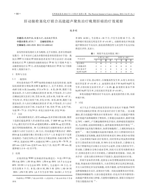 肝动脉栓塞化疗联合高能超声聚焦治疗晚期肝癌的疗效观察