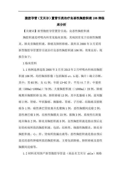 腹腔导管(艾贝尔)置管引流治疗良恶性胸腔积液106例临床分析