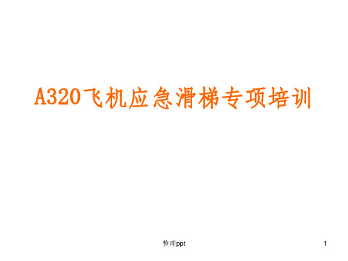 A320系列飞机应急滑梯ppt课件