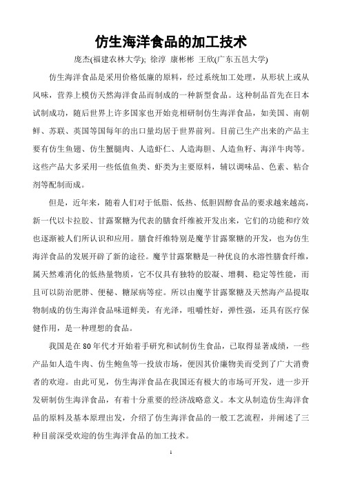 仿生海洋食品的加工技术
