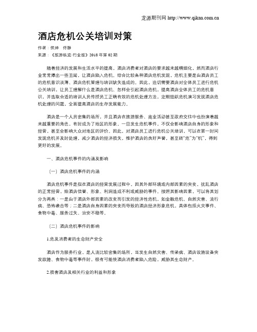 酒店危机公关培训对策