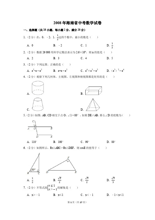 2008年海南省中考数学试卷