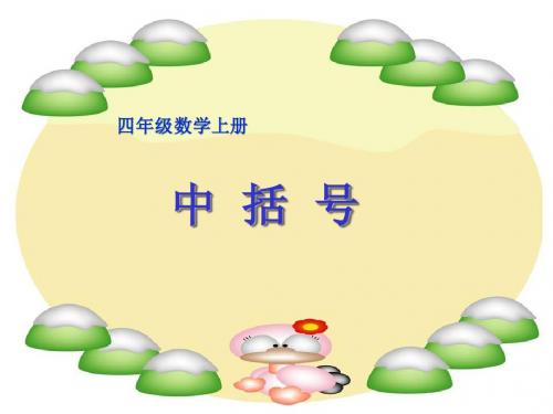 四年级数学上册课件_中括号