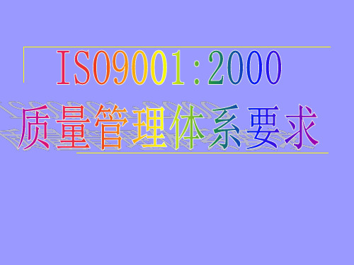 最新ISO900：质量管理体系要求