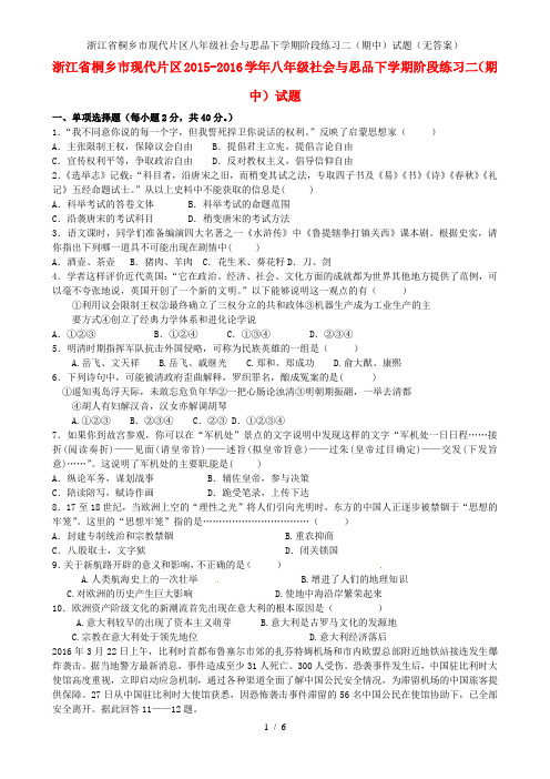 浙江省桐乡市现代片区八年级社会与思品下学期阶段练习二(期中)试题(无答案)