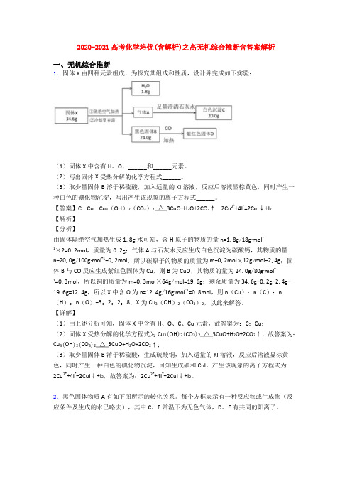 2020-2021高考化学培优(含解析)之高无机综合推断含答案解析
