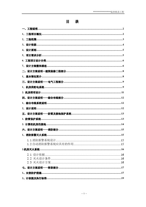 监控机房建设工程设计说明