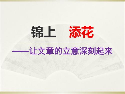 初中作文指导：锦上添花——让文章的立意深刻起来PPT课件