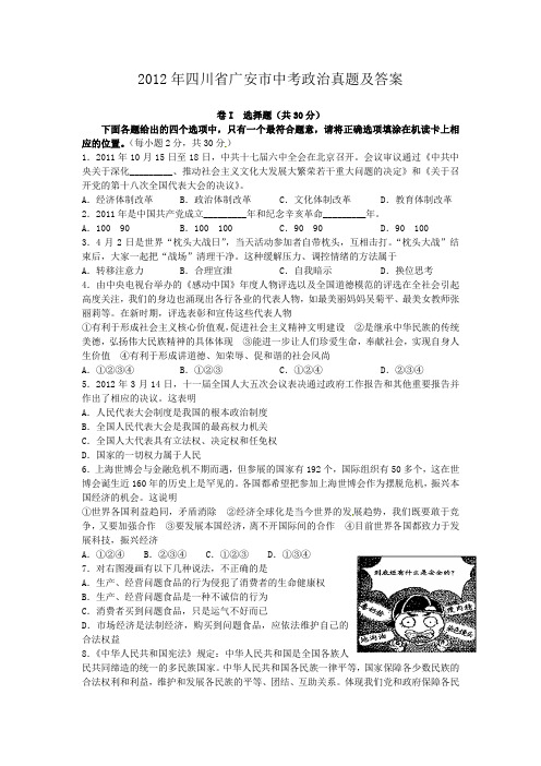 精编版-2012年四川省广安市中考政治真题及答案
