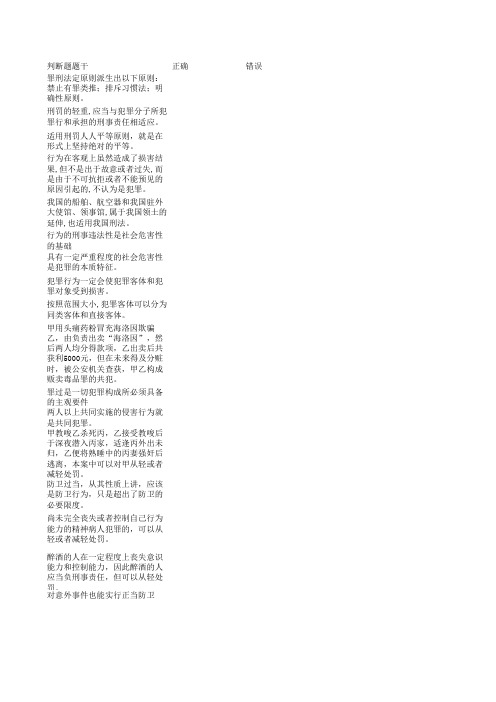 法学概论--刑法-考试题-后70题