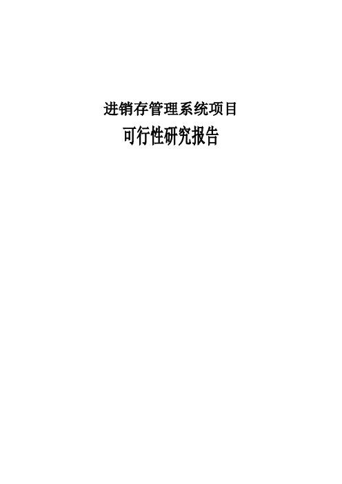 进销存管理系统项目可行性研究报告