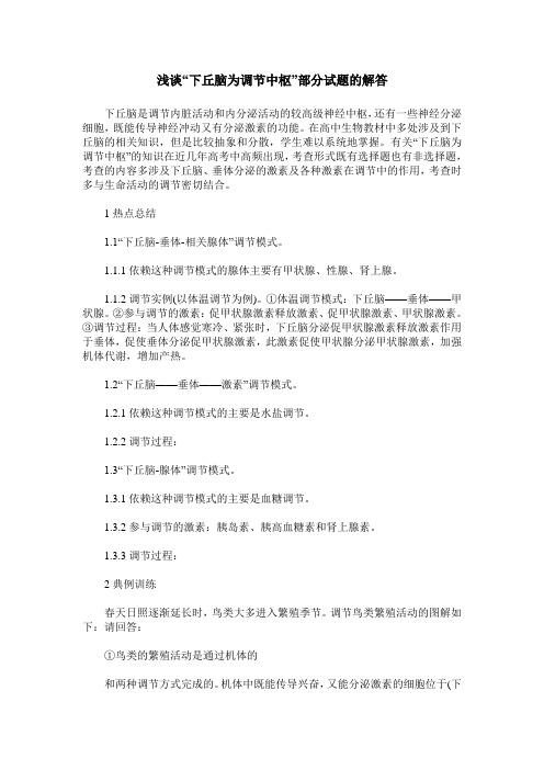 浅谈“下丘脑为调节中枢”部分试题的解答