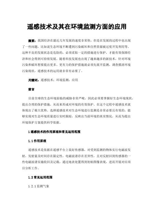 遥感技术及其在环境监测方面的应用