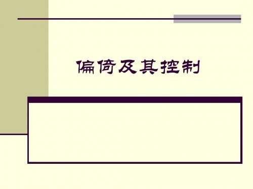 实习偏倚及其控制-20页PPT文档资料