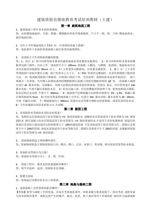 建筑工程质检员继续教育培训教材(土建工程)