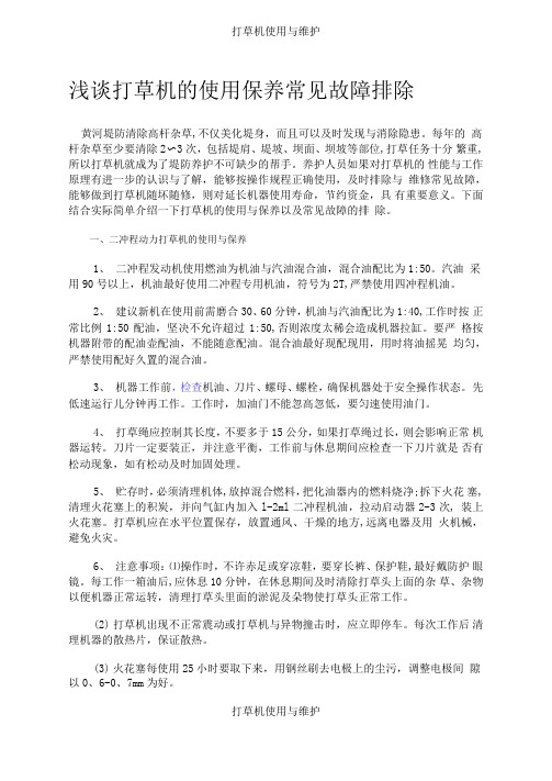 打草机使用与维护