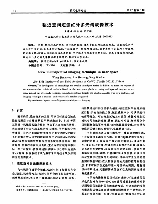 临近空间短波红外多光谱成像技术