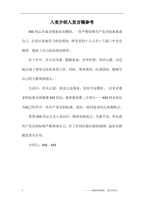 入党介绍人发言稿参考