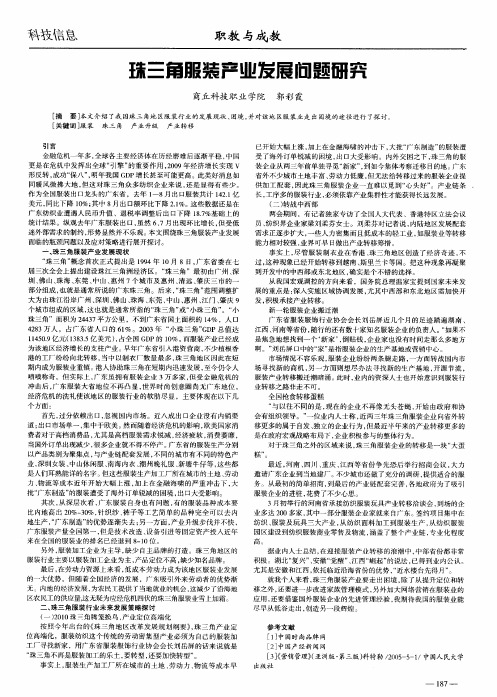 珠三角服装产业发展问题研究