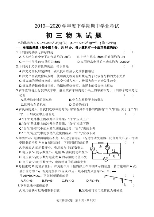 齐齐哈尔2020年5月期中考试初三物理试题(2020.05)