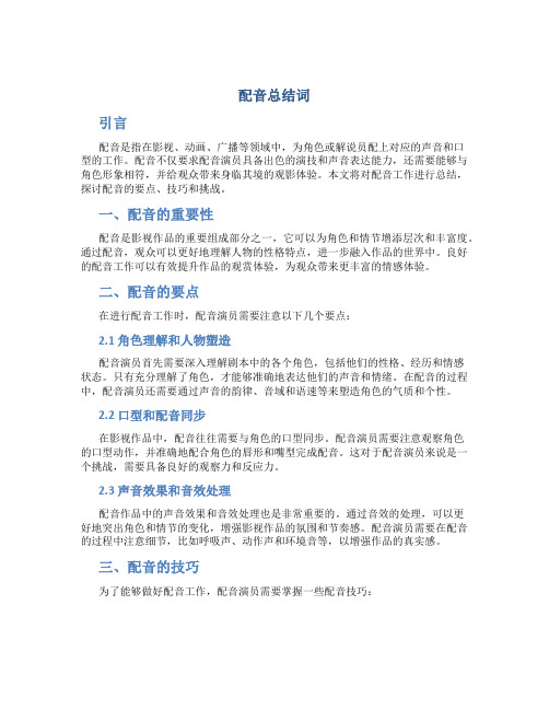 配音总结词